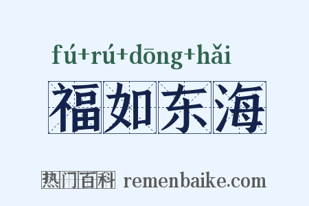 福如东海是什么意思的图片